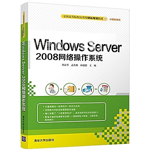 Windows Server 2008網絡操作系统(全國高等院校應用型创新規划敎材·計算机系列) (平裝, 第1版)