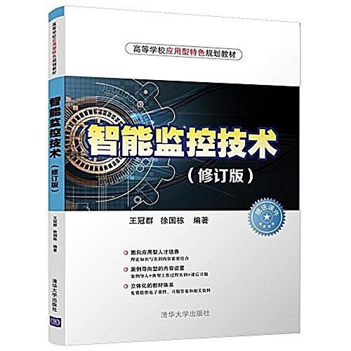 高等學校應用型特色規划敎材:智能監控技術(修订版) (平裝, 第2版)