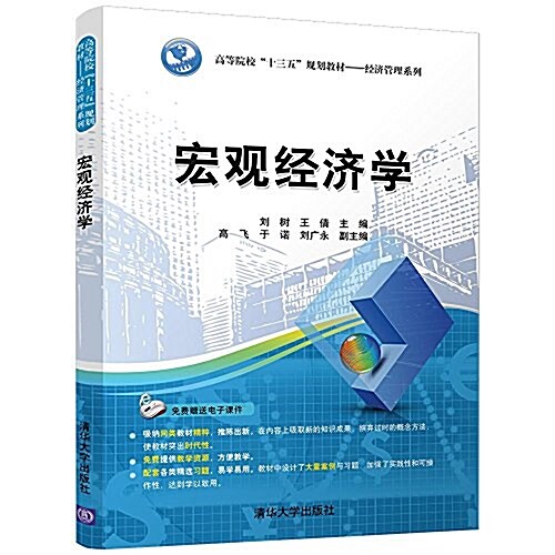 高等院校“十三五”規划敎材·經濟管理系列:宏觀經濟學 (平裝, 第1版)