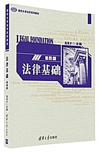 法律基础(第4版淸華大學法學系列敎材) (平裝, 第4版)