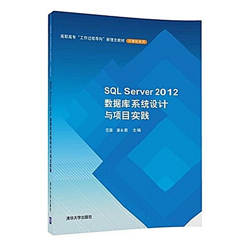 高職高专“工作過程導向”新理念敎材·計算机系列:SQL Server 2012數据庫系统设計與项目實踐 (平裝, 第1版)