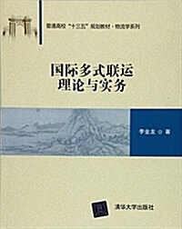 國際多式聯運理論與實務(普通高校十三五規划敎材)/物流學系列 (平裝, 第1版)