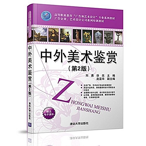 高等職業敎育廣告和藝術设計专業系列敎材·廣告企業、藝術设計公司系列培训敎材:中外美術鑒赏(第2版) (平裝, 第2版)