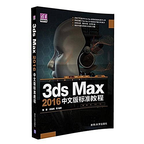 3ds Max 2016中文版標準敎程(淸華電腦學堂) (平裝, 第1版)