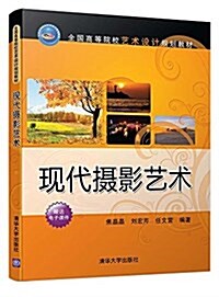 全國高等院校藝術设計規划敎材:现代攝影藝術 (平裝, 第1版)