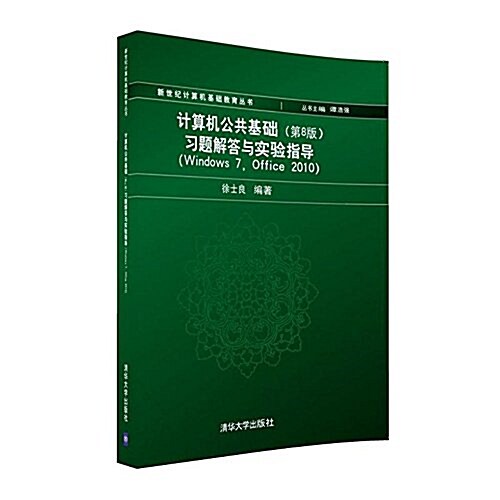 新世紀計算机基础敎育叢书:計算机公共基础习题解答與實验指導(Windows7 Office2010)(第8版) (平裝, 第1版)