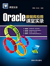 Oracle數据庫應用課堂實錄 (平裝, 第1版)