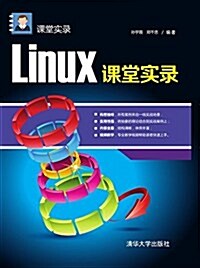 Linux課堂實錄 (平裝, 第1版)
