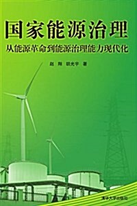 國家能源治理:從能源革命到能源治理能力现代化 (平裝, 第1版)