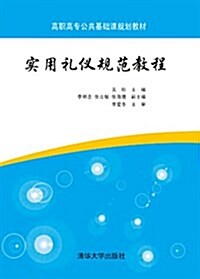 高職高专公共基础課規划敎材:實用禮儀規范敎程 (平裝, 第1版)