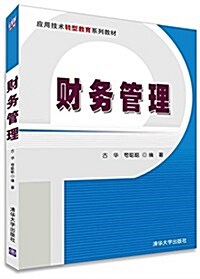 應用技術转型敎育系列敎材:财務管理 (平裝, 第1版)