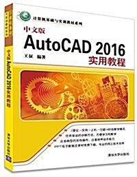 計算机基础與實训敎材系列:中文版AutoCAD 2016實用敎程 (平裝, 第1版)