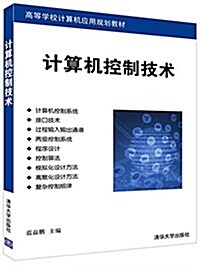 高等學校計算机應用規划敎材:計算机控制技術 (平裝, 第1版)