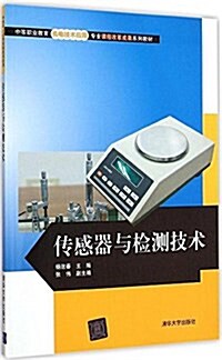 中等職業敎育机電技術應用专業課程改革成果系列敎材:傳感器與檢测技術 (平裝, 第1版)