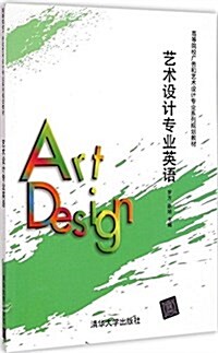 高等院校廣告和藝術设計专業系列規划敎材:藝術设計专業英语 (平裝, 第1版)
