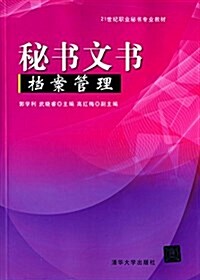 21世紀職業秘书专業敎材:秘书文书档案管理 (平裝, 第1版)