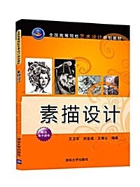 全國高等院校藝術设計規划敎材:素描设計 (平裝, 第1版)