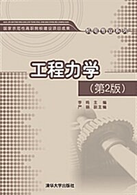 机電专業系列:工程力學(第2版) (平裝, 第2版)