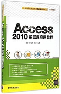 全國高等院校應用型创新規划敎材·計算机系列:Access 2010數据庫應用敎程 (平裝, 第1版)