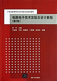 電路電子技術實验及设計敎程(第2版21世紀高等學校電子信息工程規划敎材) (平裝, 第2版)