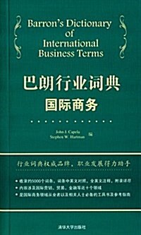 巴朗行業词典:國際商務(漢、英) (平裝, 第1版)