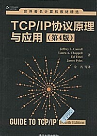 世界著名計算机敎材精選:TCP IP协议原理與應用(第4版) (平裝, 第1版)