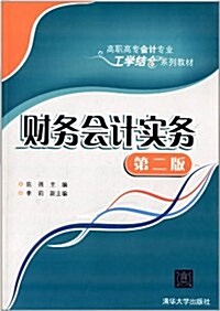 高職高专會計专業工學結合系列敎材:财務會計實務(第2版) (平裝, 第1版)