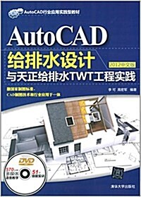 AutoCAD行業應用實踐型敎材:AutoCAD給排水设計與天正給排水TWT工程實踐(2012中文版)(附光盤1张) (平裝, 第1版)