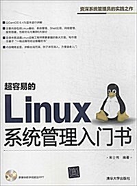 超容易的Linux系统管理入門书(附光盤) (平裝, 第1版)