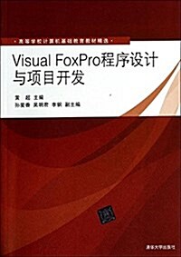 高等學校計算机基础敎育敎材精選·Visual FoxPro程序设計與项目開發 (平裝, 第1版)