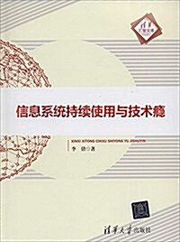 淸華汇智文庫·信息系统持续使用與技術瘾 (平裝, 第1版)