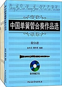 中國單簧管合奏作品選(附分谱)(套裝共7冊) (平裝, 第1版)