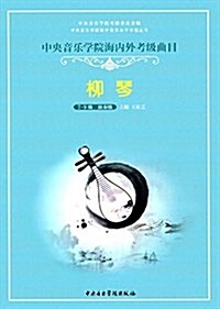 中央音樂學院海內外考級曲目柳琴考級(7-9)級 (精裝, 第1版)