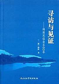 尋訪與見证:海南民俗音樂60年 (平裝, 第1版)