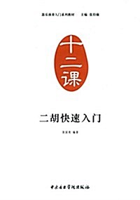 器樂演奏入門系列敎材(十二課)二胡快速入門 (平裝, 第1版)