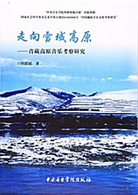 走向雪域高原:靑藏高原音樂考察硏究 (平裝, 第1版)