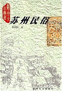 苏州民俗 (平裝, 第1版)