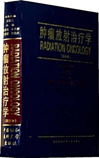 肿瘤放射治療學(第4版) (精裝, 第1版)