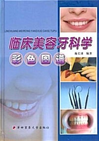 臨牀美容牙科學彩色圖谱 (精裝, 第1版)