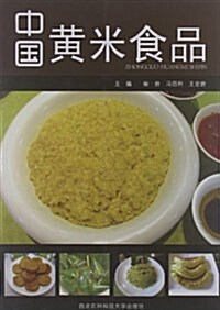 [중고] 中國黃米食品 (平裝, 第1版)