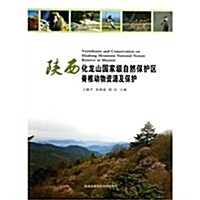 陜西化龍山國家級自然保護區脊椎動物资源及保護 (平裝, 第1版)