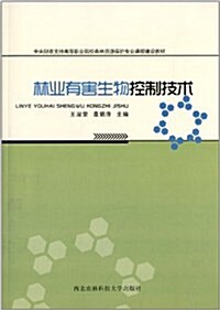 中央财政支持高等職業院校森林资源保護专業課程建设敎材:林業有害生物控制技術 (平裝, 第1版)