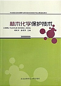 林木化學保護技術(中央财政支持高等職業院校森林资源保護专業課程建设敎材) (平裝, 第1版)