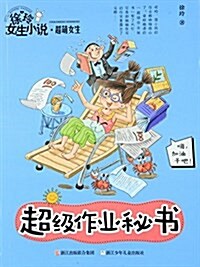 徐玲女生小说系列·超萌女生:超級作業秘书 (平裝, 第1版)