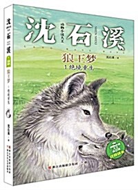 動物小说大王沈石溪·注音讀本:狼王夢1 绝境重生 (平裝, 第1版)