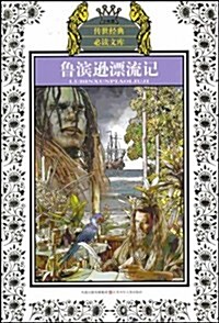 傳世經典必讀文庫•魯滨遜漂流記(少年版) (平裝, 第1版)