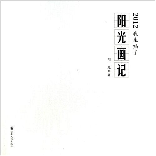 2012我生病了(陽光畵記)(精) (精裝, 第1版)