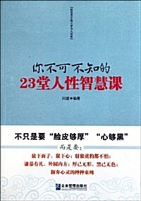 你不可不知的23堂人性智慧課 (平裝, 第1版)