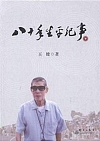 八十年生平紀事(套裝上下冊) (平裝, 第1版)