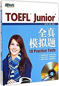 新東方·TOEFL Junior全眞模擬题(附光盤) (平裝, 第1版)